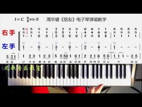 中老年学电子琴：周华健《朋友》电子琴无旋律伴奏弹唱教学