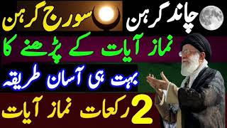 Namaz e Ayat Ka Tarika | 2 Rakat | چاند اور سورج گرہن | Najafi Karbalai | Jabir Ali Najafi |