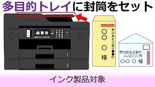 多目的トレイに封筒をセットする方法