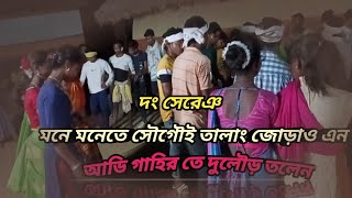 মনে মনেতে সৌগোই তালাং জোড়াও এন//আডি গাহির তে দুলৌড় তলেন. /santali super 👌 dong ♥️ song
