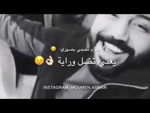 مادام تحجي بضهري يعني تضل وراية