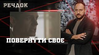 картинка: ПОВЕРНУТИ СВОЄ | РЕЧДОК #українською #детектив2026