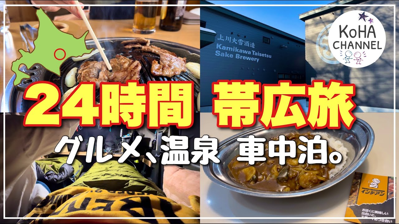 【 北海道 車中泊旅 】年明け最初の車中泊。24時間で満喫してみました。