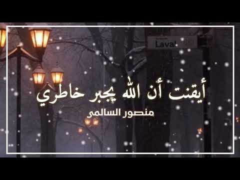 نشيد ايقنت ان الله يجبر خاطري كاملة منصور السالمي