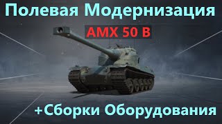 AMX 50 B💥ПОЛЕВАЯ МОДЕРНИЗАЦИЯ и СБОРКИ ОБОРУДОВАНИЯ на АМХ 50 В