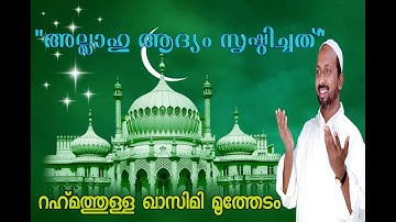 "അല്ലാഹു ആദ്യം സൃഷ്ഠിച്ചത്" ഉസ്‌താദ്‌ റഹ്‌മത്തുള്ള ഖാസിമി മൂത്തേടം...