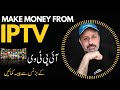 Make money by iptv reseller business  what is iptv  best iptv in pakistan  iptv kia hota hay