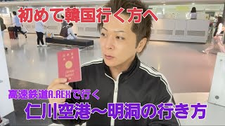 初めて韓国行く方へ！仁川空港から直通列車A.REXでソウル〜明洞〜東大門に行く最短方法を解説！