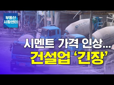 부동산 시황센터 : <strong>시멘트</strong> <strong>가격</strong> 인상... 건설업 ‘긴장’ 8월 2주 ‘부동산 주요뉴스’