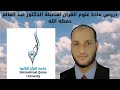 الدرس الاول لمادة علوم القرآن لفضيلة الدكتور عبد العالم الدرس الاول لمادة علوم القرآن لفضيلة الدكتور عبد العالم