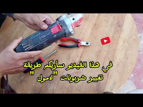 طريقة تغيير شربونات لامول بكل احترافية