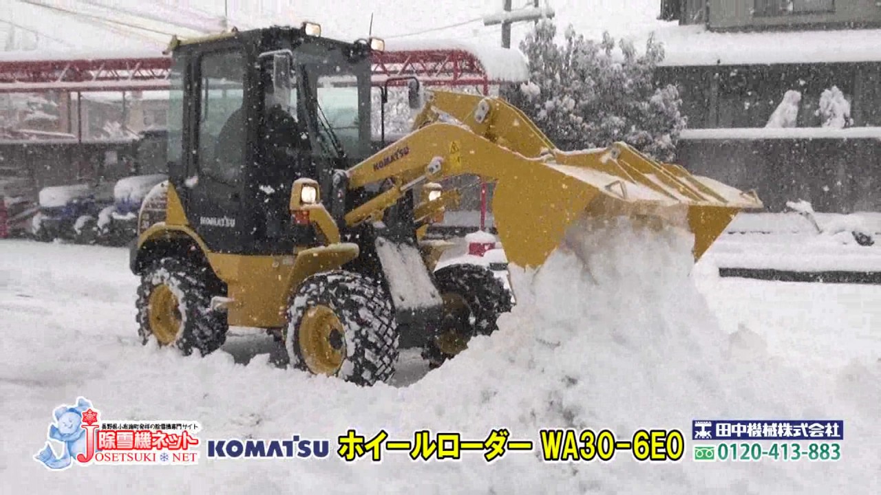 除雪機ネット コマツ ホイールローダー Wa30 6e0 除雪仕様車 除雪実演動画 Youtube