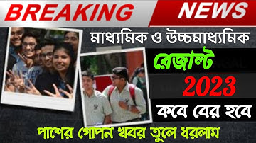 BIG BREAKING NEWS//MADHYAMIK & HS RESULT 2023 UPDATE NEWS TODAY