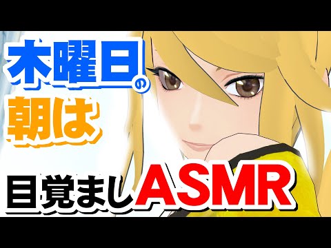 【 ASMR 】 恋人 ギャル の 目覚まし コール 木曜日 【 クリムゾン 先生の アシスタント 】