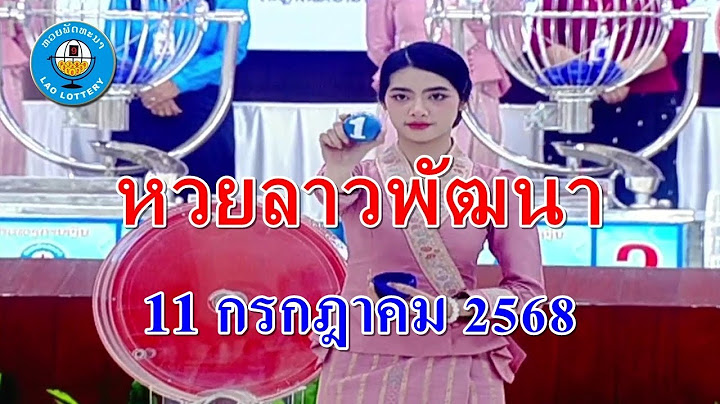 🔴LIVE | ถ่ายทอดสดหวยลาวพัฒนา หวยลาววันนี้ประจำวันที่ 11 กรกฎาคม 2568