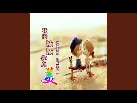 我的妹妹你真美