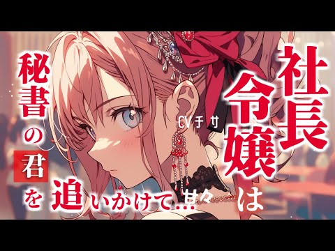 社長令嬢は秘書のアナタを追いかける【シチュエーションボイス/asmr/男性向け/百合】