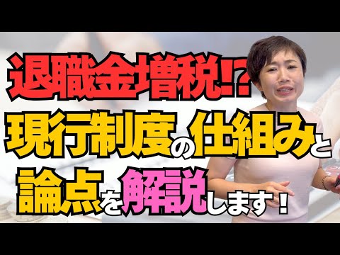 Increased taxes on retirement benefits? - 退職金増税？