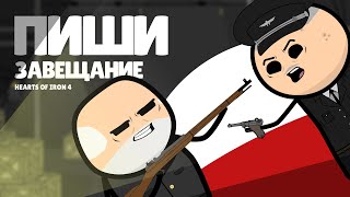 ПОЛЬША.ПИШИ ЗАВЕЩАНИЕ. HOI4