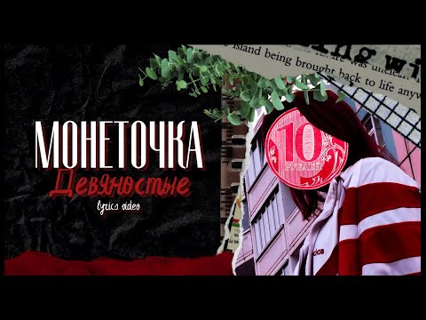 Монеточка - 90 | Lyrics | Квишевская