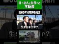 築６０年の賃貸物件　けーさんとたろーの不動産　けーさんとたろー【まとめ】 #shorts