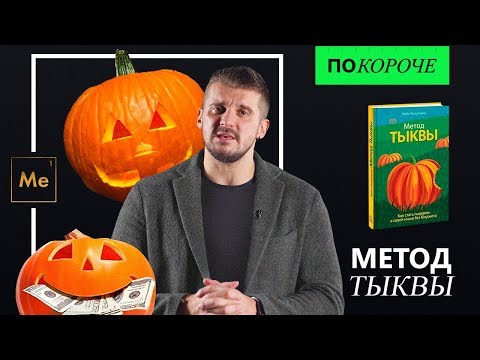 Майк микаловиц метод тыквы аудиокнига скачать