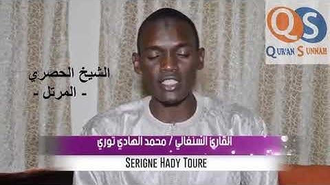 القارئ السنغالي أجمل تقليد للقارئ المجود محمود خليل الحصري كأنه هو