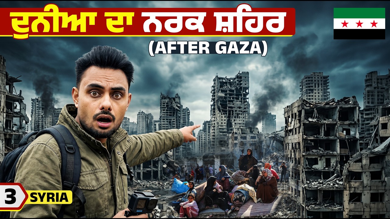 🇸🇾 ਦੁਨੀਆ ਦਾ ਸਭ ਤੋਂ ਤਬਾਹ ਸ਼ਹਿਰ | World’s Most Destroyed City – Homs, Syria
