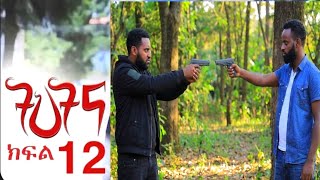 ትህትና ክፍል  12 #ከመድብል ጋ ተፋጠጡ በወንጀለኞች የምትሳደደው ምስኪን ሴት ከዝና አመለጠች