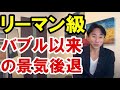 【リーマン級】バブル崩壊以来の長期景気後退を示唆する景気動向指数。資産バブル・財政破綻・ハイパーインフレ・ハイパーデフレ・財産税。政治・経済・株式・金融・不動産投資・ビジネスティップス