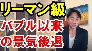 【リーマン級】バブル崩壊以来の長期景気後退を示唆する景気動向指数。資産バブル・財政破綻・ハイパーインフレ・ハイパーデフレ・財産税。政治・経済・株式・金融・不動産投資・ビジネスティップス