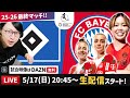 谷川萌々子バイエルンvsハンブルガーを一緒に観よう【ドイツリーグ最終戦】