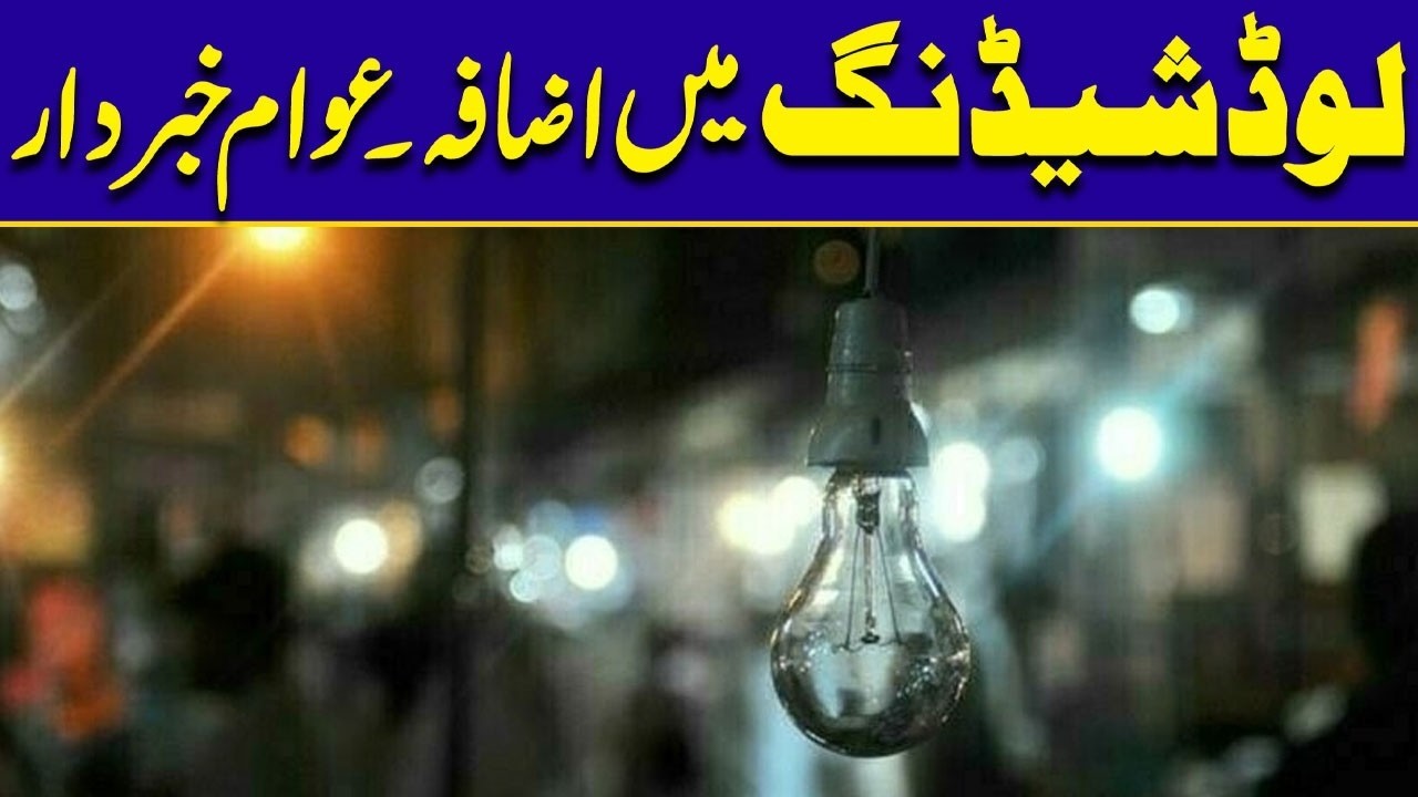 لوڈ شیڈنگ میں اضافہ۔عوام خبردار