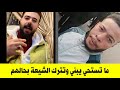 الطموا لحد ما نشوف اخرتها يا شيعة | شاب مصري مؤدب يرد على العامل المصري بقوة لك استحي واخجل من نفسك 