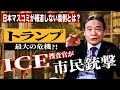【衝撃】日本のメディアが黙殺するアメリカの闇。成人の48%が「ICE廃止」に賛成し、一般市民が射殺される異常事態とトランプの危機