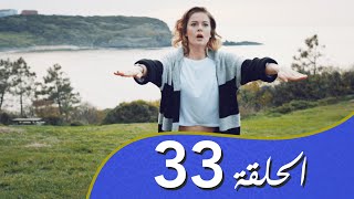 أغنية الحب  الحلقة 33 مدبلج بالعربية