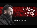 حرم ابلايه خدر مقتل شور ملا يوسف صوفان حرم ابلايه خدر مقتل شور ملا يوسف صوفان