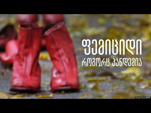 როცა იმიტომ კლავ, რომ ქალია