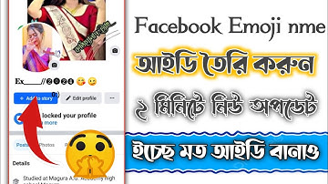 How to create Facebook Emoji Name id new | update Emoji Name id 2024 | ফেসবুক ইমজি আইডি তৈরি করবেন?