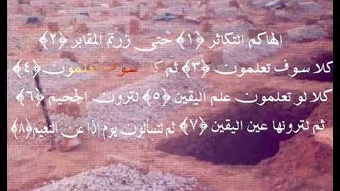 سورة التكاثر للقارئ ناصر القطامي مؤثرة جدا