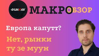 Европа капутт? Нет, рынки ту зе муун