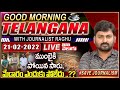 Good Morning Telangana With Journalist Narsimha LIVE | Papers Analysis | 21.02.2022 | ToliveluguTV