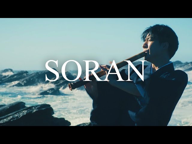 SORAN -ソーラン節-｜尺八　中村仁樹　Japanese bambooflute class=