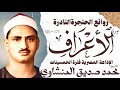 محمد صديق المنشاوي سورة الأعراف تلاوة إعجازية نادرة الإذاعة المصرية فترة الخمسينات 