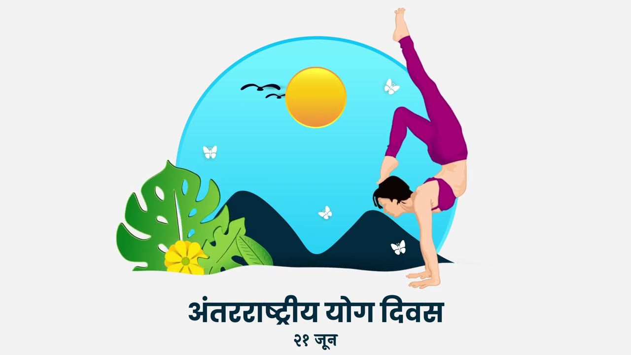 International Yoga Day Animated Greeting | अंतरराष्ट्रीय योग दिवस | 21 June | FREE DOWNLOAD