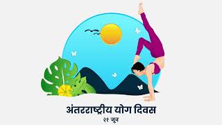 International Yoga Day Animated Greeting | अंतरराष्ट्रीय योग दिवस | 21 June | FREE DOWNLOAD