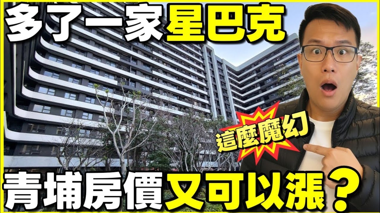 青埔又多了一家星巴克🎉房價準備再創新高嗎？賞屋居然臨時被取消...|小新新講