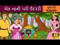      little mouse was a princess in gujarati    gujarati fairy tales