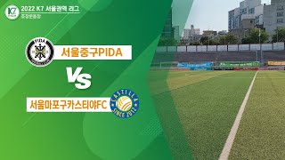 [2022 K7 서울특별시리그] PIDA vs 카스티야FC - 1R FULLMATCH