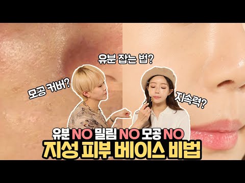유분폭발! 모공! &amp;#39;지성피부 매끈 베이스 하는법&amp;#39; #지속력 #모공커버 민가든